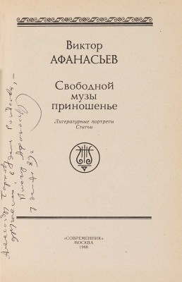 [Афанасьев В.В., автограф].~Свободной музы приношенье. Литературные портреты, статьи. М.: Современник, 1988.